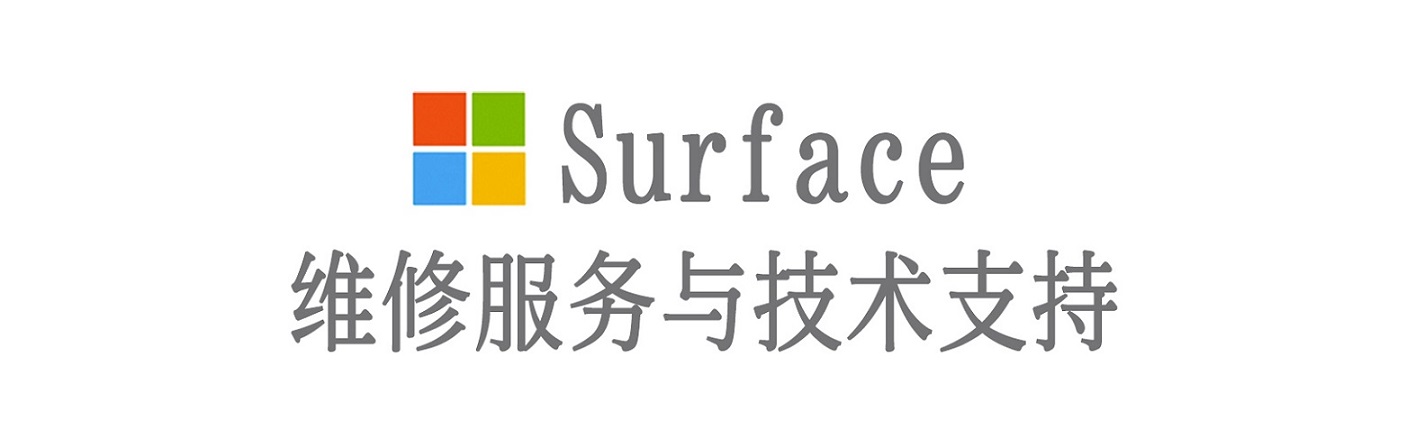 天津surface产品维修服务中心