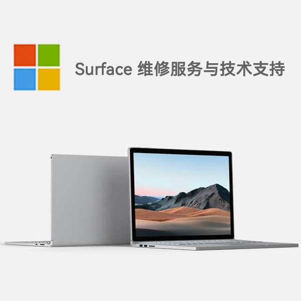 天津surface产品维修服务电话